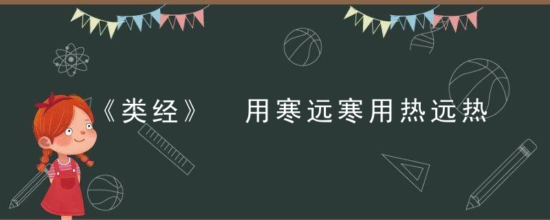 《类经》 用寒远寒用热远热，寒经是什么引起的